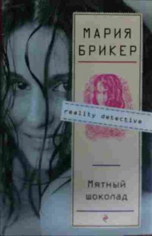 Книга Брикер М. Мятный шоколад, 11-15917, Баград.рф